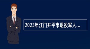 2023年江门开平市退役军人事务局招聘合同制财务人员公告