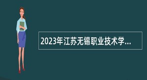 2023年江苏无锡职业技术学院招聘实验员公告