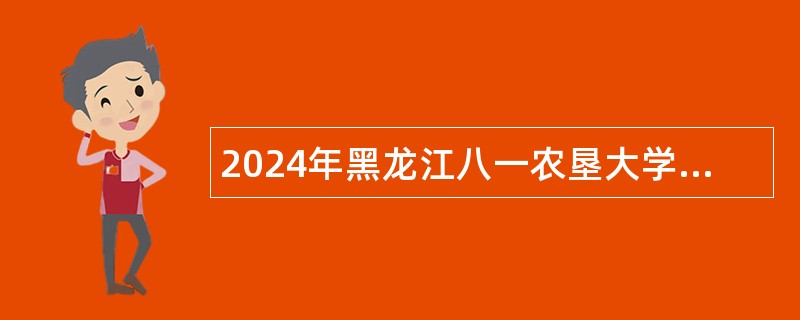 2024年黑龙江八一农垦大学招聘辅导员公告