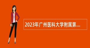 2023年广州医科大学附属第五医院第一次引进急需人才公告