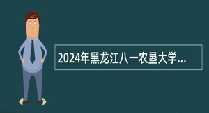 2024年黑龙江八一农垦大学招聘思想政治理论课教师公告