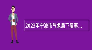 2023年宁波市气象局下属事业单位招聘公告