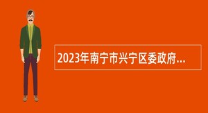 2023年南宁市兴宁区委政府督查考评办公室招聘公告