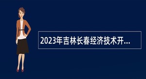 2023年吉林长春经济技术开发区消防救援委员会招聘公告