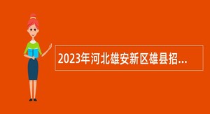 2023年河北雄安新区雄县招聘教师公告