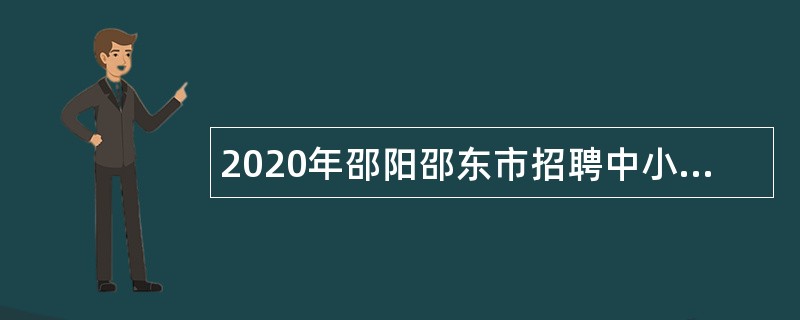 2020年邵阳邵东市招聘中小学教师公告