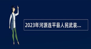 2023年河源连平县人民武装部招聘编外人员公告
