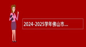 2024-2025学年佛山市南海区教育系统面向毕业生招聘教师公告（第三场）