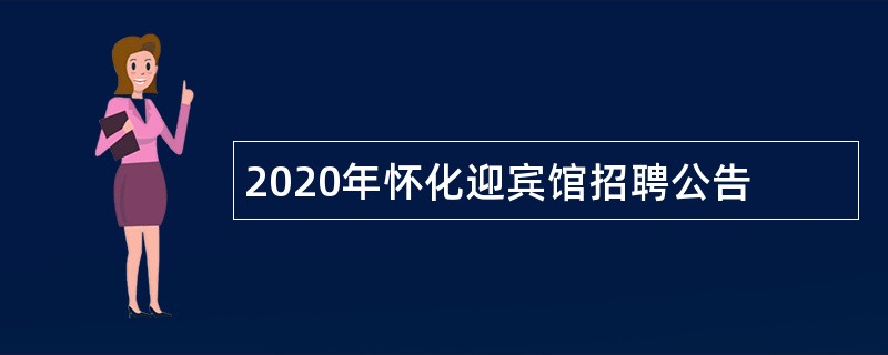 2020年怀化迎宾馆招聘公告