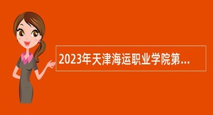 2023年天津海运职业学院第三批招聘公告(硕士及以下岗位)