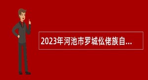 2023年河池市罗城仫佬族自治县文化广电体育和旅游局招聘公告