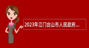 2023年江门台山市人民政府行政服务中心招聘合同制人员公告