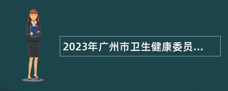 2023年广州市卫生健康委员会直属事业单位广州市红十字会医院引进急需专业人才公告