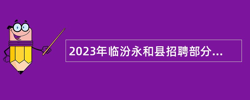 2023年临汾永和县招聘部分村卫生室乡村医生公告