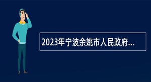 2023年宁波余姚市人民政府招商中心招聘编外人员公告