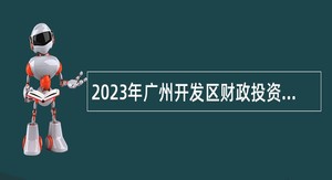 2023年广州开发区财政投资建设项目管理中心招聘政府中级雇员公告