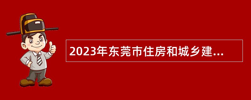 2023年东莞市住房和城乡建设局直属事业单位招聘公告