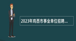 2023年鸡西市事业单位招聘考试公告（37人）