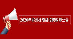2020年郴州桂阳县招聘教师公告
