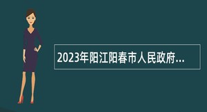 2023年阳江阳春市人民政府办公室招聘合同制人员公告