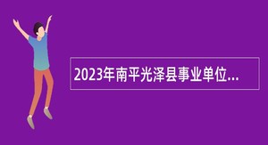 2023年南平光泽县事业单位公开招聘紧缺急需专业工作人员公告
