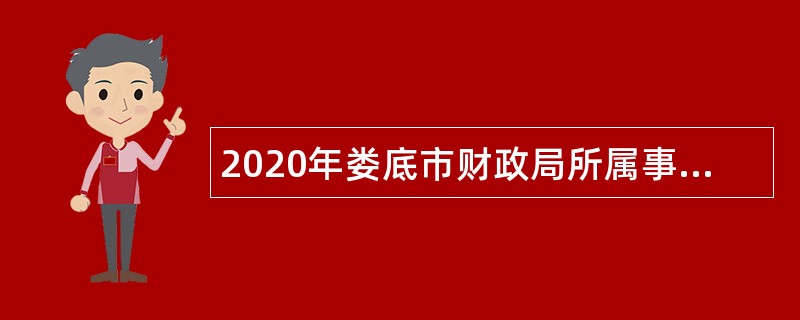 2020年娄底市财政局所属事业单位招聘（选调）公告