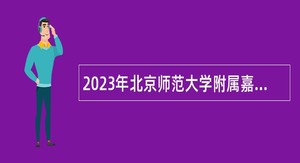 2023年北京师范大学附属嘉兴南湖高级中学面向2024年普通高校应届毕业生招聘高层次人才公告