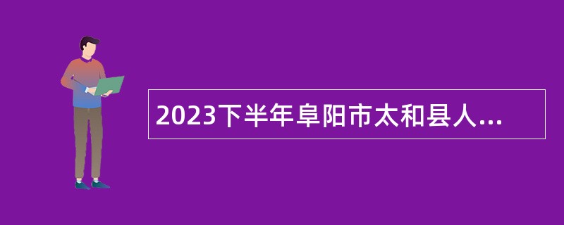 2023下半年阜阳市太和县人民医院本科及以上部分专业岗位招聘公告