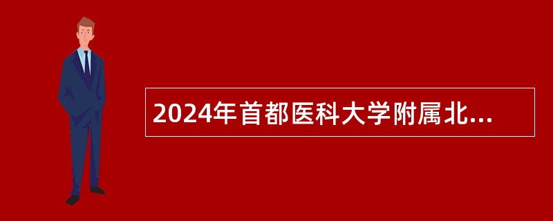 2024年首都医科大学附属北京同仁医院面向应届毕业生（含社会人员等）招聘公告