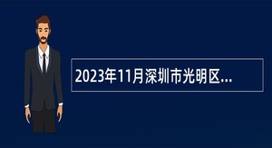 2023年11月深圳市光明区委宣传部招聘公告