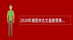 2020年湘西州古丈县教育事业单位引进急需紧缺专业人才公告