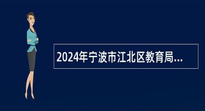 2024年宁波市江北区教育局第二批事业编制教师招聘公告