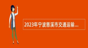 2023年宁波慈溪市交通运输局招聘编外人员公告