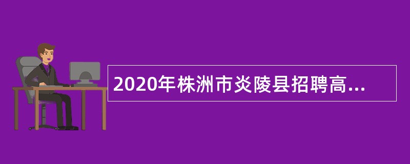 2020年株洲市炎陵县招聘高层次人才公告