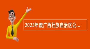 2023年度广西壮族自治区公共资源交易中心招聘工作人员公告