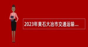 2023年黄石大冶市交通运输局公开招聘邮政快递行业“以钱养事”公告