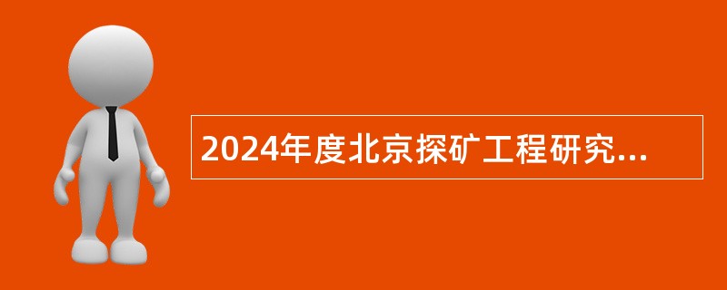 2024年度北京探矿工程研究所招聘工作人员公告