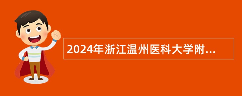 2024年浙江温州医科大学附属第一医院招聘人员公告（第一批）