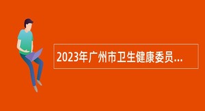 2023年广州市卫生健康委员会直属事业单位广州市胸科医院第二次招聘公告