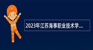 2023年江苏海事职业技术学院招聘公告
