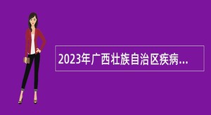 2023年广西壮族自治区疾病预防控制中心招聘项目人员公告