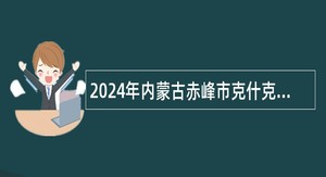 2024年内蒙古赤峰市克什克腾旗融媒体中心引进播音主持人员公告