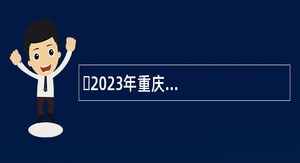 ​2023年重庆科技学院招聘专职辅导员公告