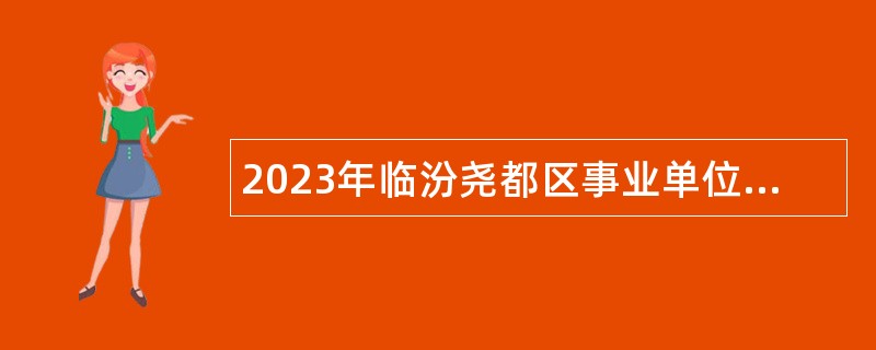 2023年临汾尧都区事业单位补充招聘公告（6人）