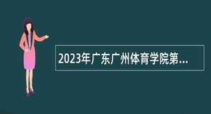 2023年广东广州体育学院第二批招聘辅导员公告