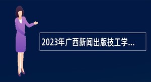 2023年广西新闻出版技工学校招聘公告