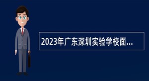 2023年广东深圳实验学校面向2024年应届毕业生赴外招聘教师公告