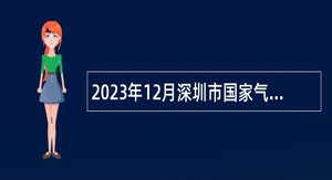 2023年12月深圳市国家气候观象台招聘员额公告
