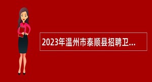 2023年温州市泰顺县招聘卫生健康事业单位专业技术人员公告（第1号）