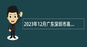 2023年12月广东深圳市高级中学面向2024年应届毕业生招聘教师公告